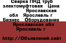 Сварка ПНД труб электомуфтовая › Цена ­ 100 000 - Ярославская обл., Ярославль г. Бизнес » Оборудование   . Ярославская обл.,Ярославль г.